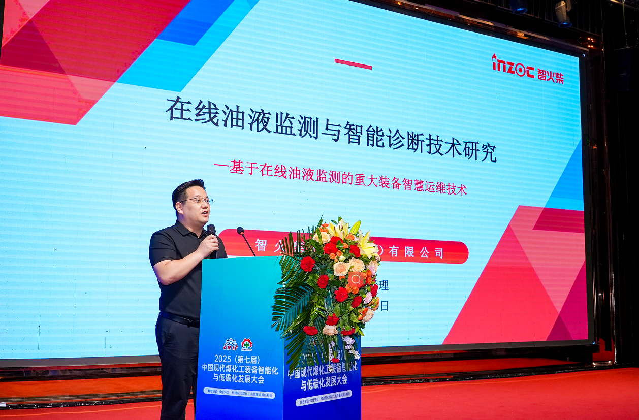 2025煤化工大會：智火柴INZOC在線油液監測技術斬獲全場焦點圖1