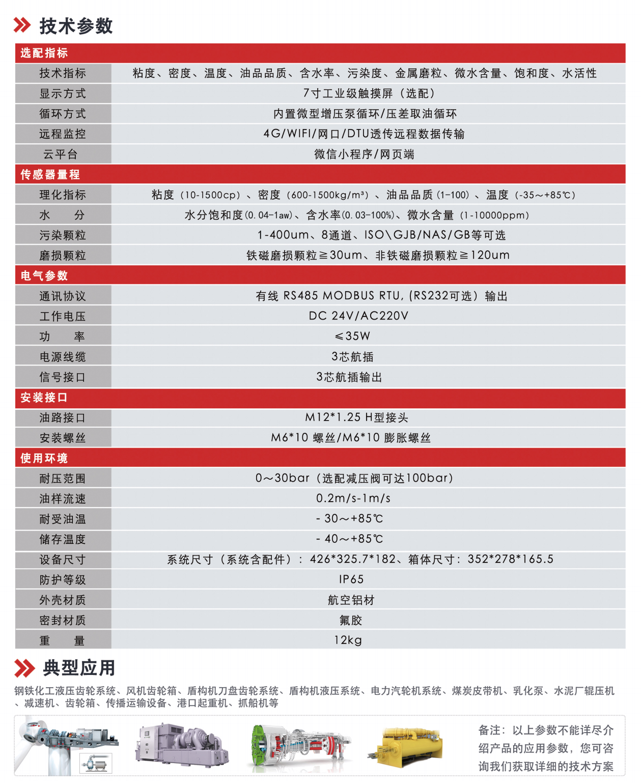 IOL-CG系列在線油液監(jiān)測(cè)系統(tǒng) 技術(shù)參數(shù)