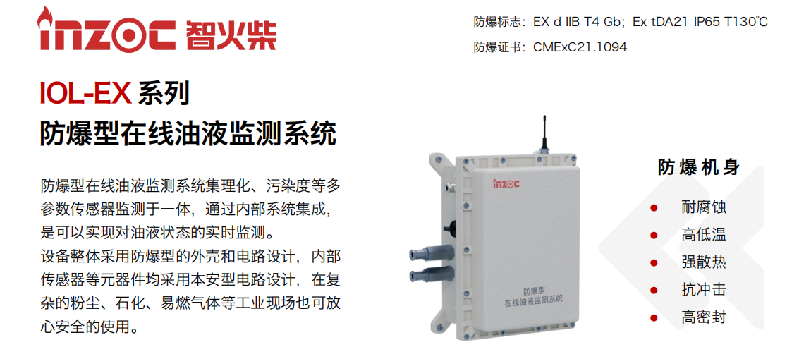 IOL-EX系列防爆型在線油液監(jiān)測系統(tǒng)集理化、污染度等多參數(shù)傳感器監(jiān)測于一體，通過內(nèi)部系統(tǒng)集成，是可以實現(xiàn)對油液狀態(tài)的實時監(jiān)測。設(shè)備整體采用防爆型的外殼和電路設(shè)計，內(nèi)部傳感器等元器件均采用本安型電路設(shè)計，在復(fù)雜的粉塵、石化、易燃氣體等工業(yè)現(xiàn)場也可放心安全的使用。