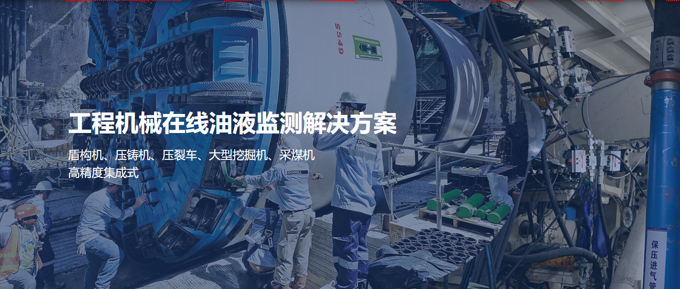 工程機(jī)械設(shè)備在線油液監(jiān)測(cè)解決方案