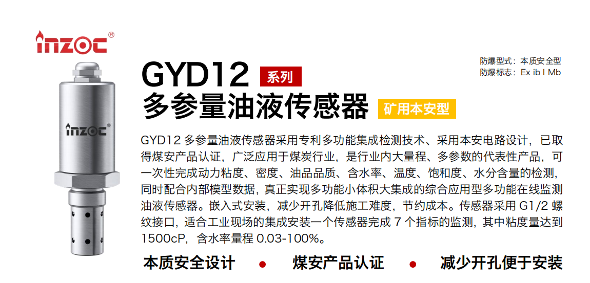GYD12多參量油液傳感器采用專利多功能集成檢測(cè)技術(shù)、采用本安電路設(shè)計(jì)，已取得煤安產(chǎn)品認(rèn)證，廣泛應(yīng)用于煤炭行業(yè)，是行業(yè)內(nèi)大量程、多參數(shù)的代表性產(chǎn)品，可一次性完成動(dòng)力粘度、密度、油品品質(zhì)、含水率、溫度、飽和度、水分含量的檢測(cè)，同時(shí)配合內(nèi)部模型數(shù)據(jù)，真正實(shí)現(xiàn)多功能小體積大集成的綜合應(yīng)用型多功能在線監(jiān)測(cè)油液傳感器。嵌入式安裝，減少開(kāi)孔降低施工難度，節(jié)約成本。傳感器采用 G1/2 螺紋接口，適合工業(yè)現(xiàn)場(chǎng)的集成安裝一個(gè)傳感器完成 7 個(gè)指標(biāo)的監(jiān)測(cè)，其中粘度量達(dá)到1500cP，含水率量程 0.03-100%。 行業(yè)：采煤機(jī)/掘進(jìn)機(jī)/皮帶機(jī)/乳化液系統(tǒng)/破碎機(jī)/刮板機(jī)/減速機(jī)等 油品：液壓油/齒輪油/空壓機(jī)油/燃?xì)鈾C(jī)油/水乙二醇抗燃液壓油等