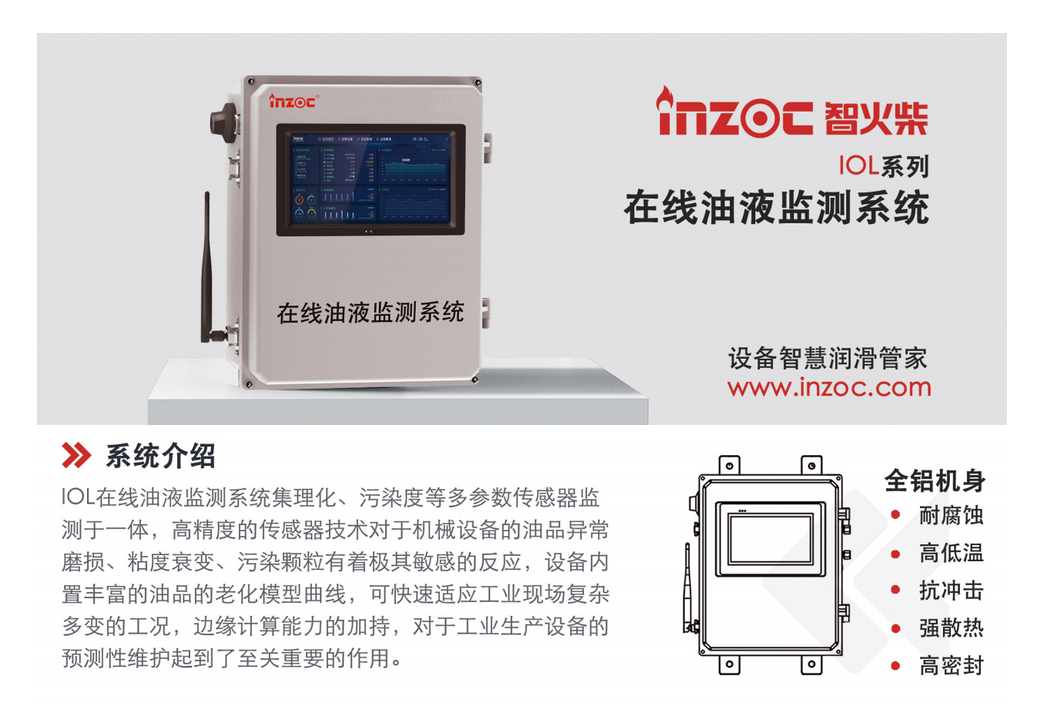 智火柴科技(深圳)有限公司的IOL-CG智能在線油液監測系統