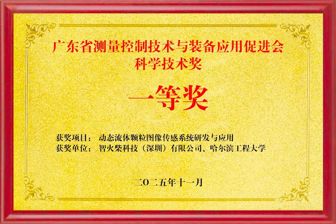 雙捷報！智火柴動態圖像顆粒傳感器項目入圍全國總決賽并榮獲省級科技一等獎 圖2